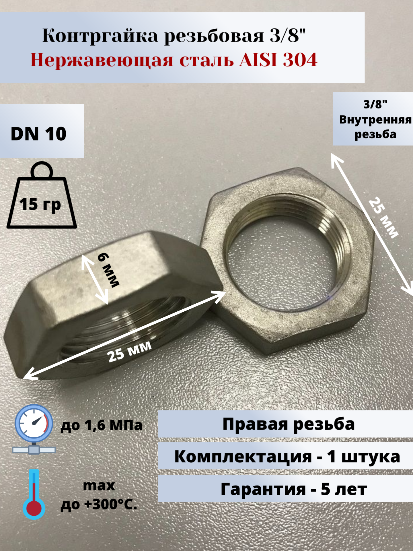 Контргайка DN10 (3/8