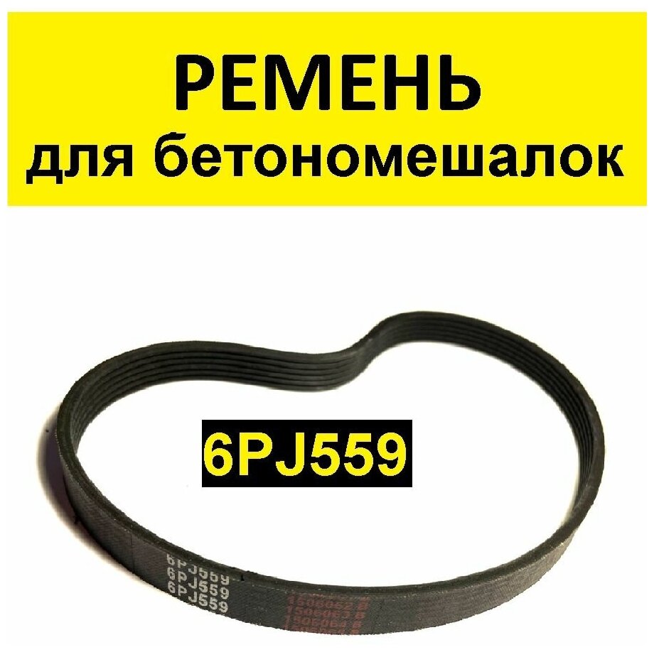 Ремень для бетономешалки 6PJ559