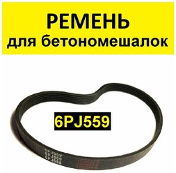 Ремень для бетономешалки 6PJ559