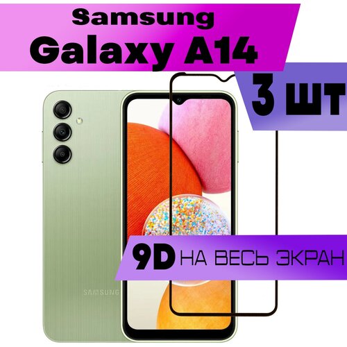 Комплект 3шт, Защитное стекло BUYOO 9D для Samsung Galaxy A14, Самсунг Галакси А14 (на весь экран, черная рамка)