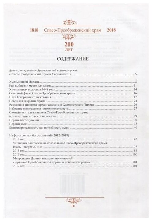 Спасо-Преображенский храм. 200 лет (1818-2018) - фото №2
