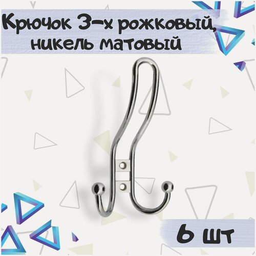 Изображение товара Крючок мебельный трехрожковый, 71х130мм, никель матовый, металлический - 6 шт