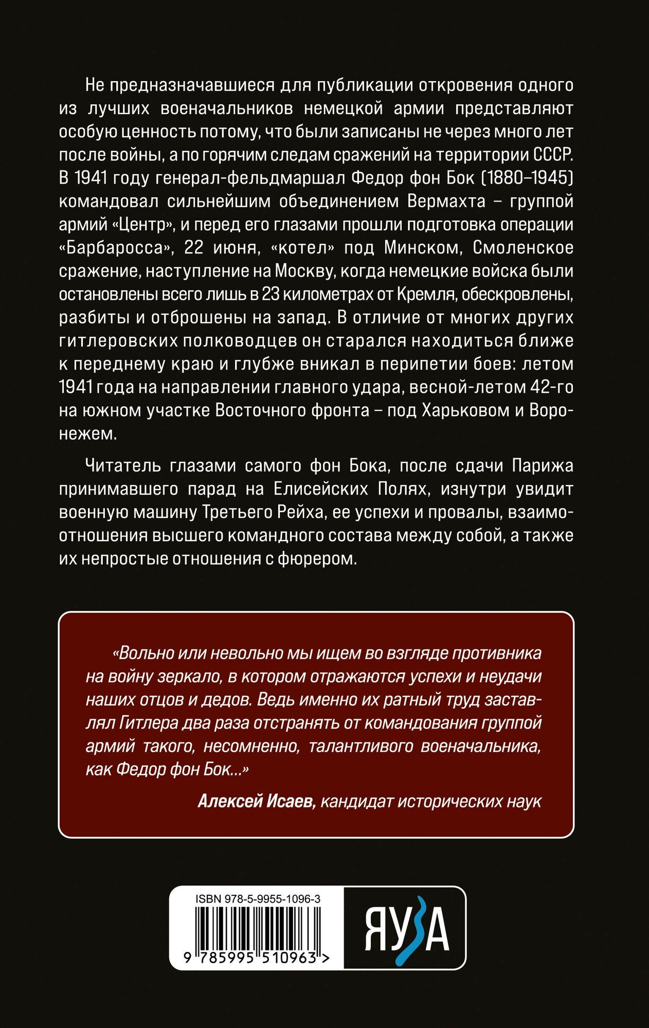 «Я стоял у ворот Москвы». Фронтовой дневник командующего группой армий «Центр». Предисловие Алексея Исаева - фото №2