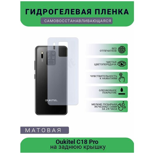 Гидрогелевая защитная пленка для телефона Oukitel C18 Pro, матовая, противоударная, гибкое стекло, на заднюю крышку