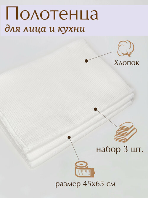 Полотенце вафельное белое 45х65, набор кухонных полотенец 45х65 - 3шт, полотенце для кухни и ванной