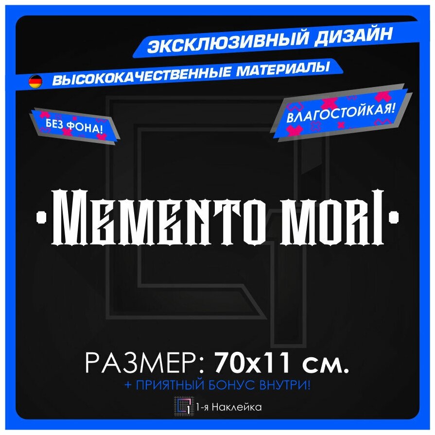 Наклейки на автомобиль наклейка виниловая для авто Memento Mori 2022 70х11 см