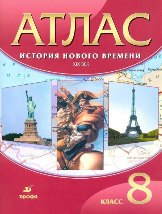 История Нового времени. XIX век. 8 класс. Атлас Атласы и контурные карты