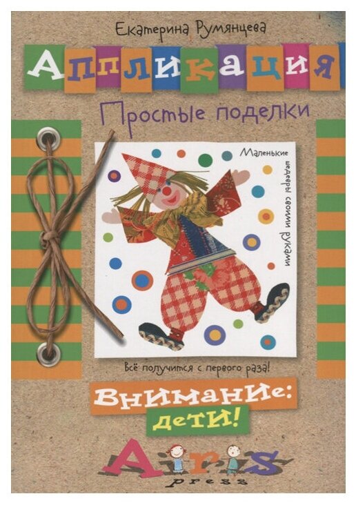 Книга Айрис-Пресс «Аппликация: простые поделки» Екатерина Румянцева