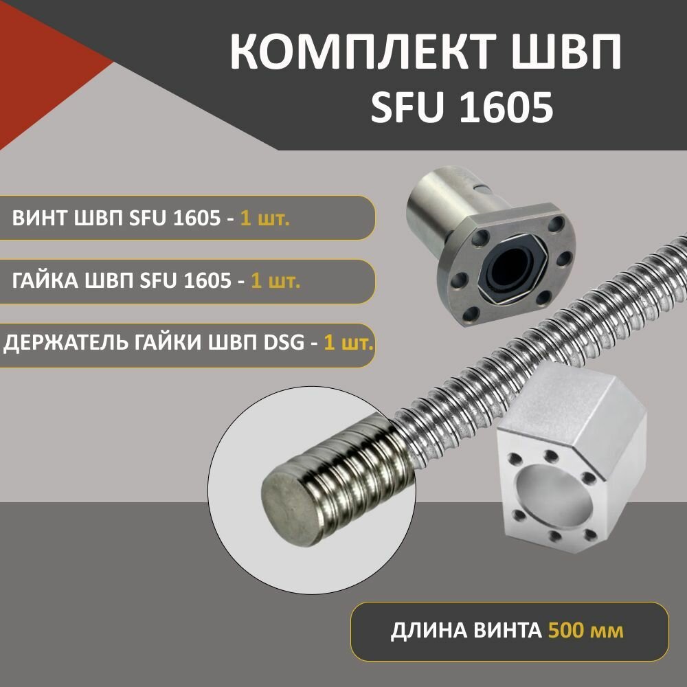 Комплект ШВП SFU1605 без обработки гайка винт и держатель гайки ШВП DSG16H длина 1500 мм