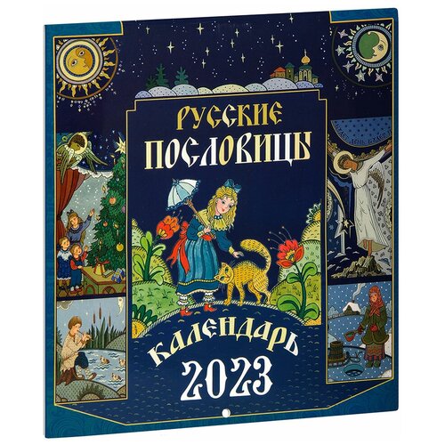 Русские пословицы. Настенный перекидной календарь на 2023 год