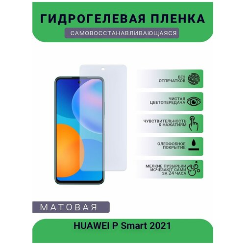 Гидрогелевая защитная пленка для телефона HUAWEI P Smart 2021, матовая, противоударная, гибкое стекло, на дисплей гидрогелевая защитная пленка для телефона vodafone smart n9 lite матовая противоударная гибкое стекло на дисплей