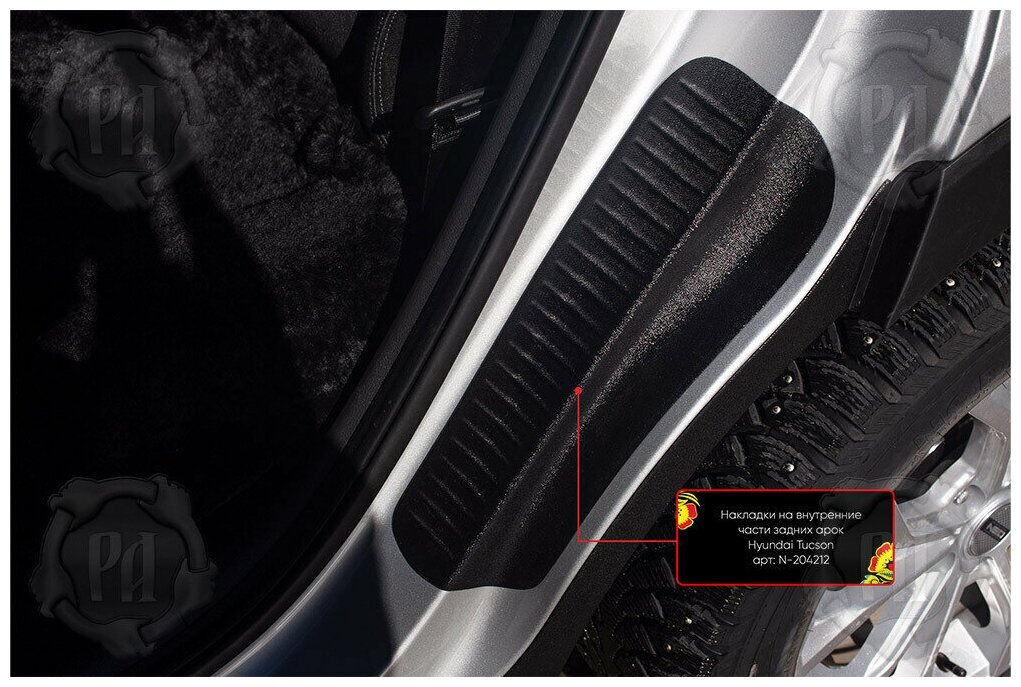 Накладки на внутренние части задних арок со скотчем 3М Hyundai Tucson 2018-2021 (III рестайлинг)