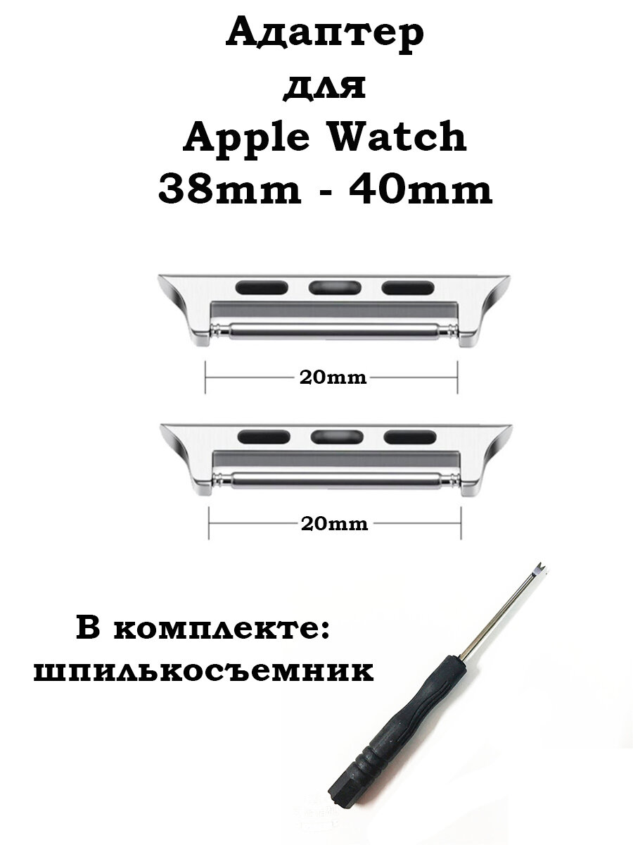 Адаптер для Apple Watch 20мм