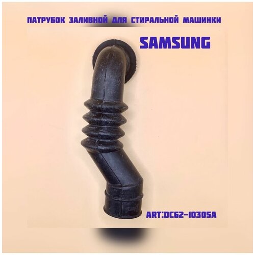 Патрубок заливной для стиральной машинки Samsung DC62-10305A