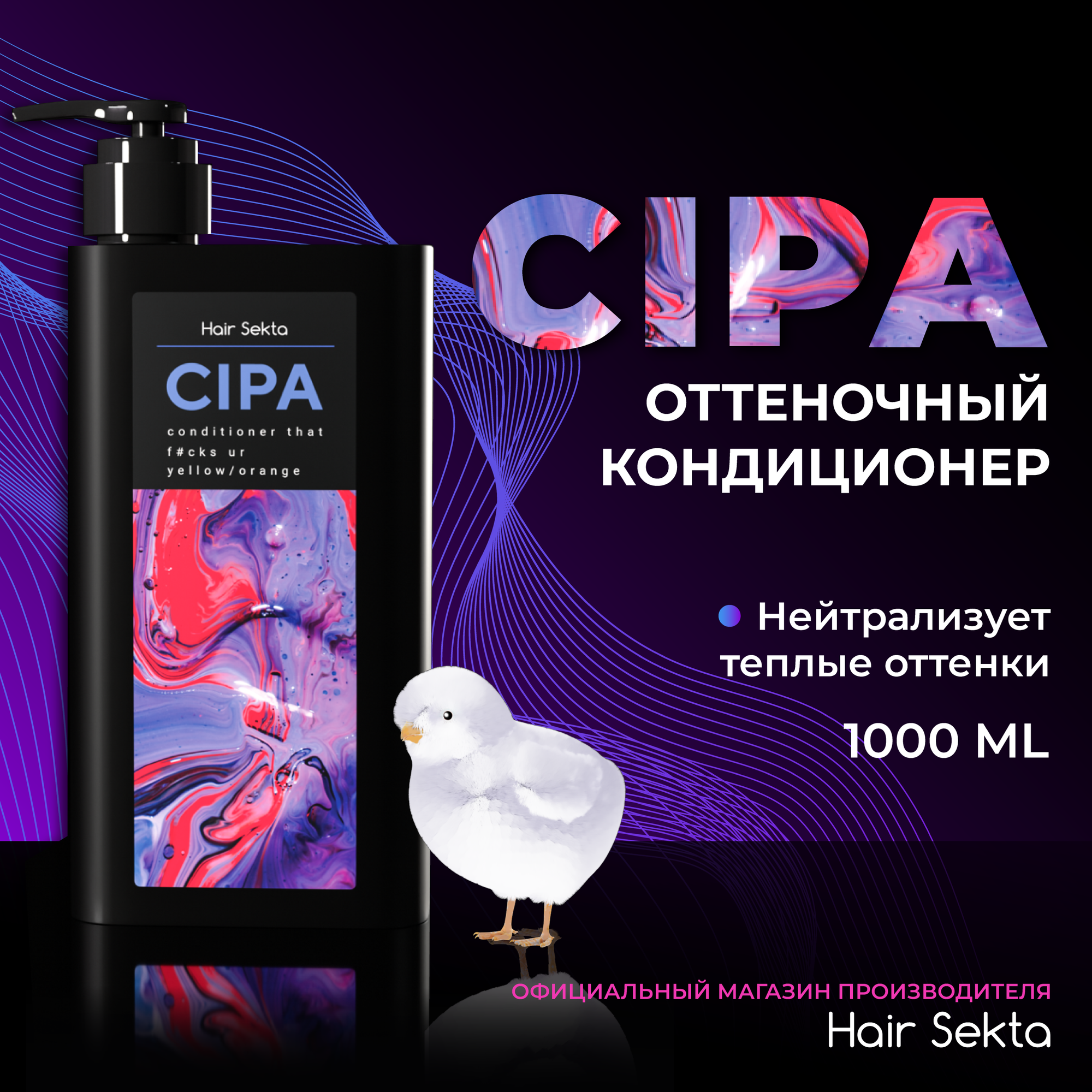 Оттеночный кондиционер CIPA от Hair Sekta (1000 мл)