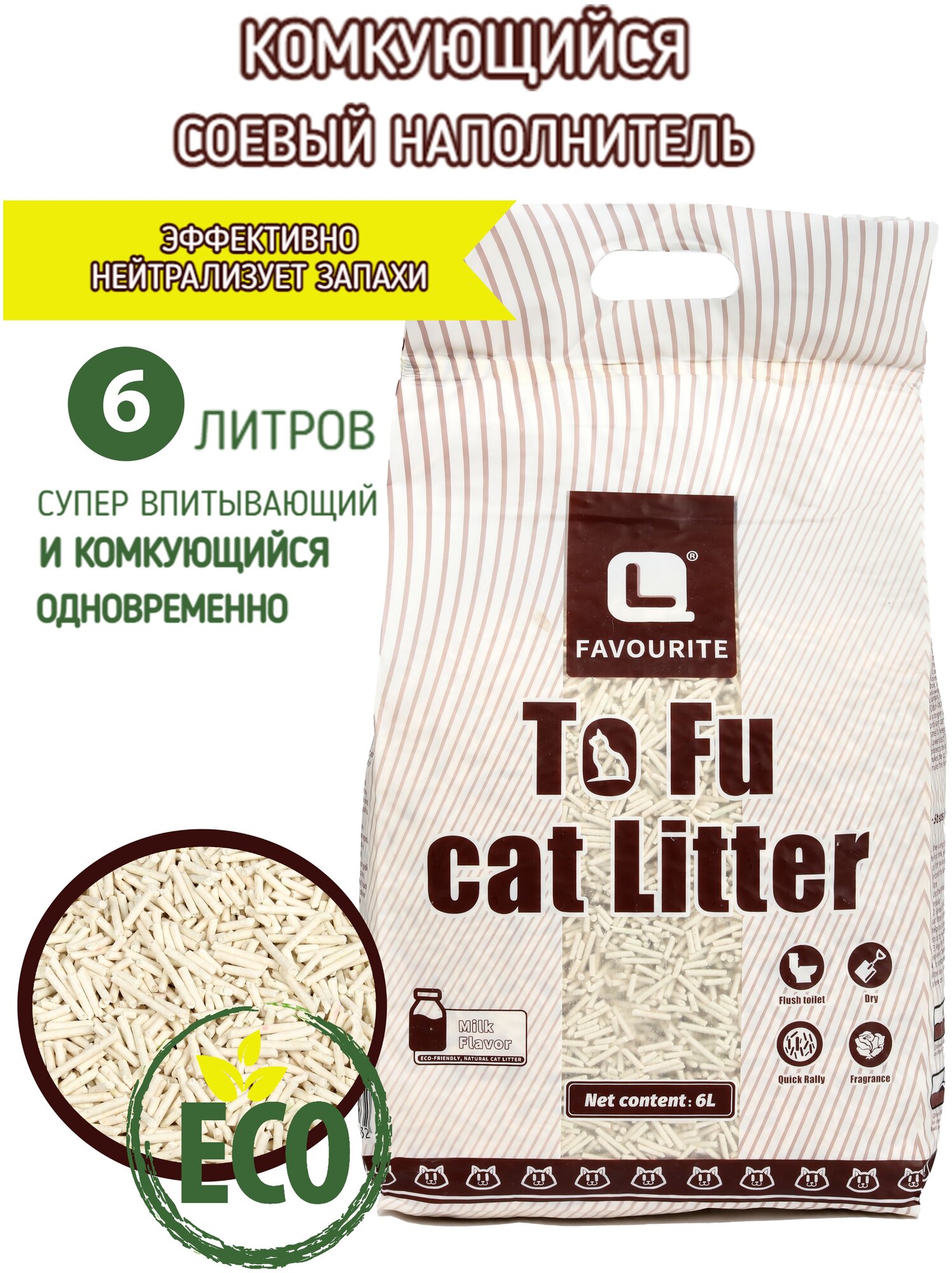 Наполнитель комкующийся для кошачьего туалета тофу (tofu) молочный, премиум класса, беспыльный, 6 литров
