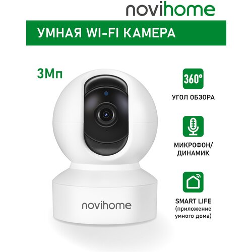 Камера видеонаблюдения для дома NOVIHOME SNOWBALL