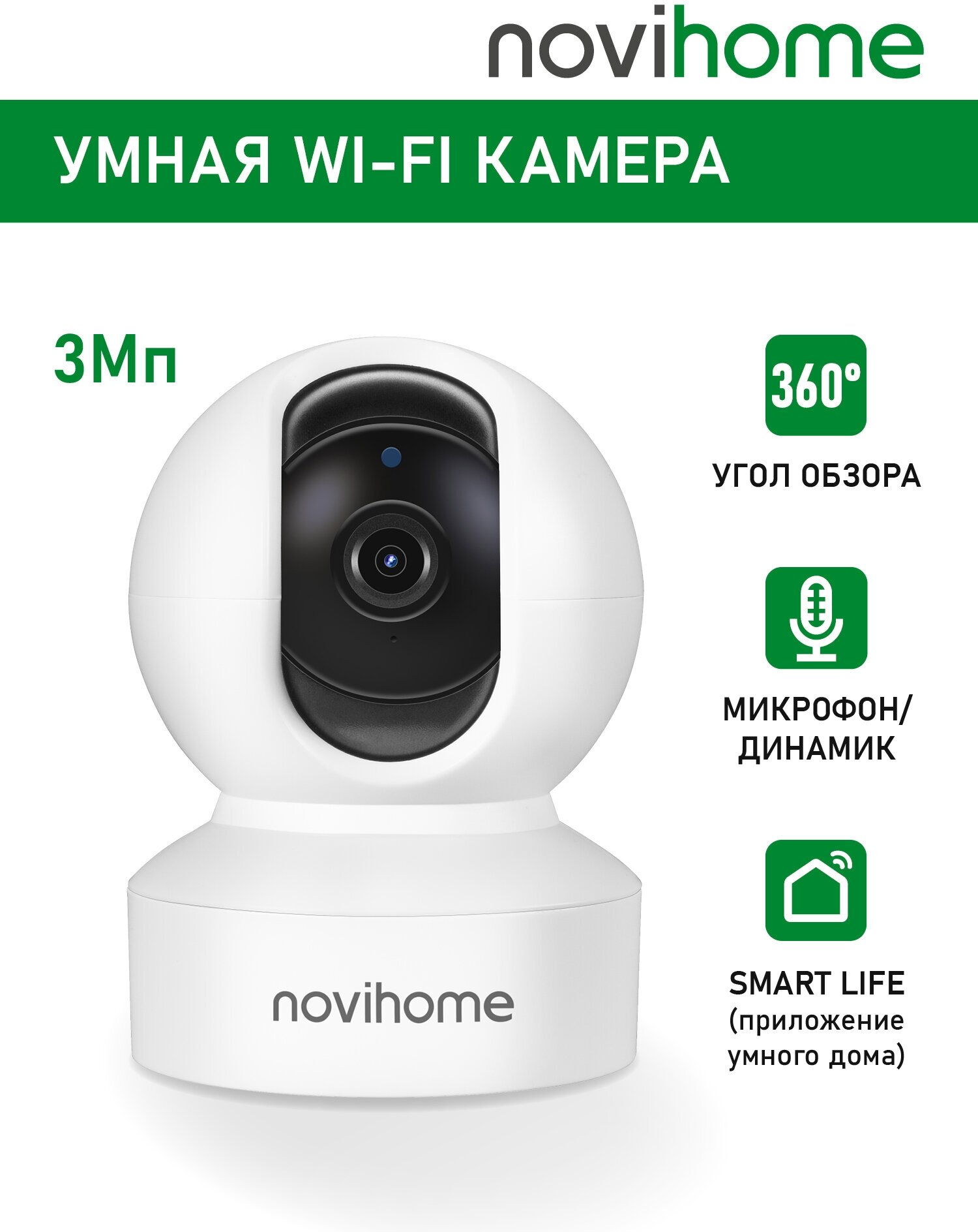 Беспроводная WiFi камера видеонаблюдения NOVIHOME SNOWBALL 3Мп поворотная с микрофоном Tuya Smart Life