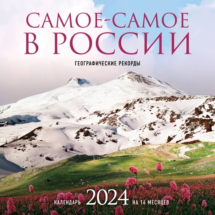 Самое-самое в России. Календарь географических рекордов настенный на 16 месяцев на 2024 год (300х300 мм)