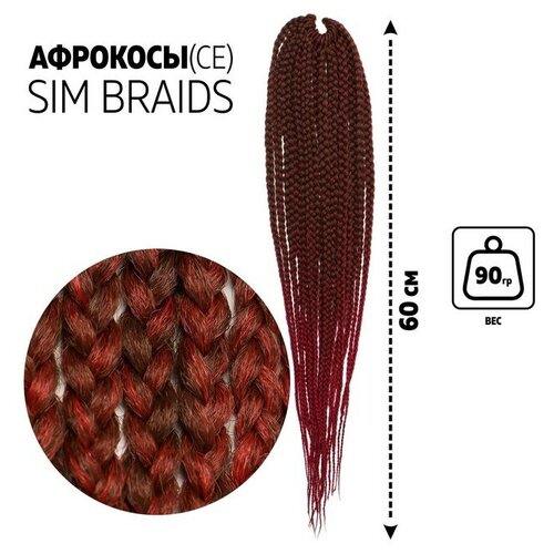 SIM-BRAIDS Афрокосы, 60 см, 18 прядей (CE), цвет русый/бордовый(#FR-9)