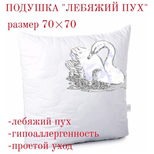 Подушка с наполнителем искусственный Лебяжий пух 50х70, для сна, гипоаллергенная