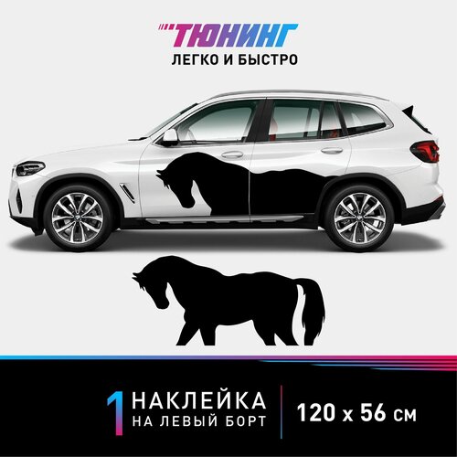 Наклейка черная лошадь (120х56 см) на автомобиль (левый борт) или для интерьера, интерьерная наклейка 