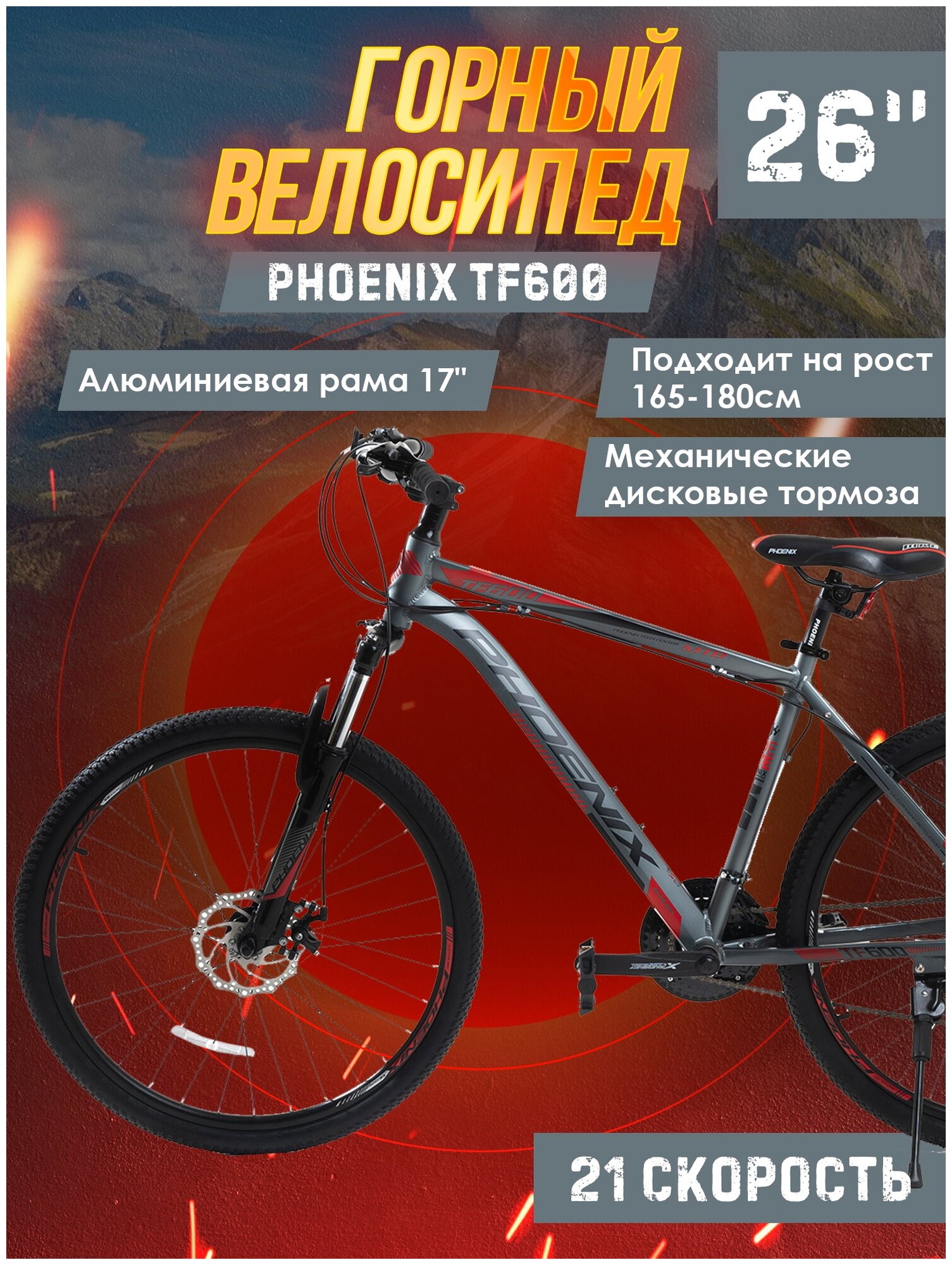 Велосипед Phoenix TF600, колеса 26, скор.21, рама алюминиевая 17 дюймов