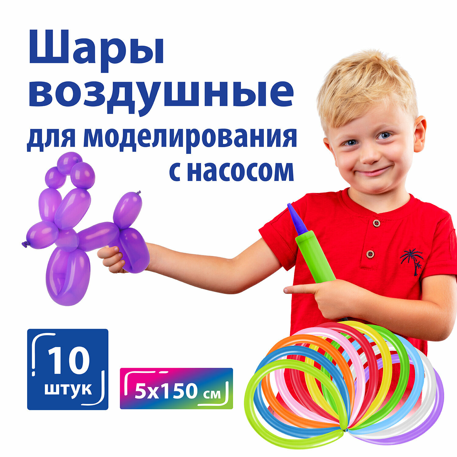Воздушные шары для праздника, воздушные шарики набор на день рождения для моделирования Золотая Сказка, 2х60" (5х150 см), 10 штук с насосом