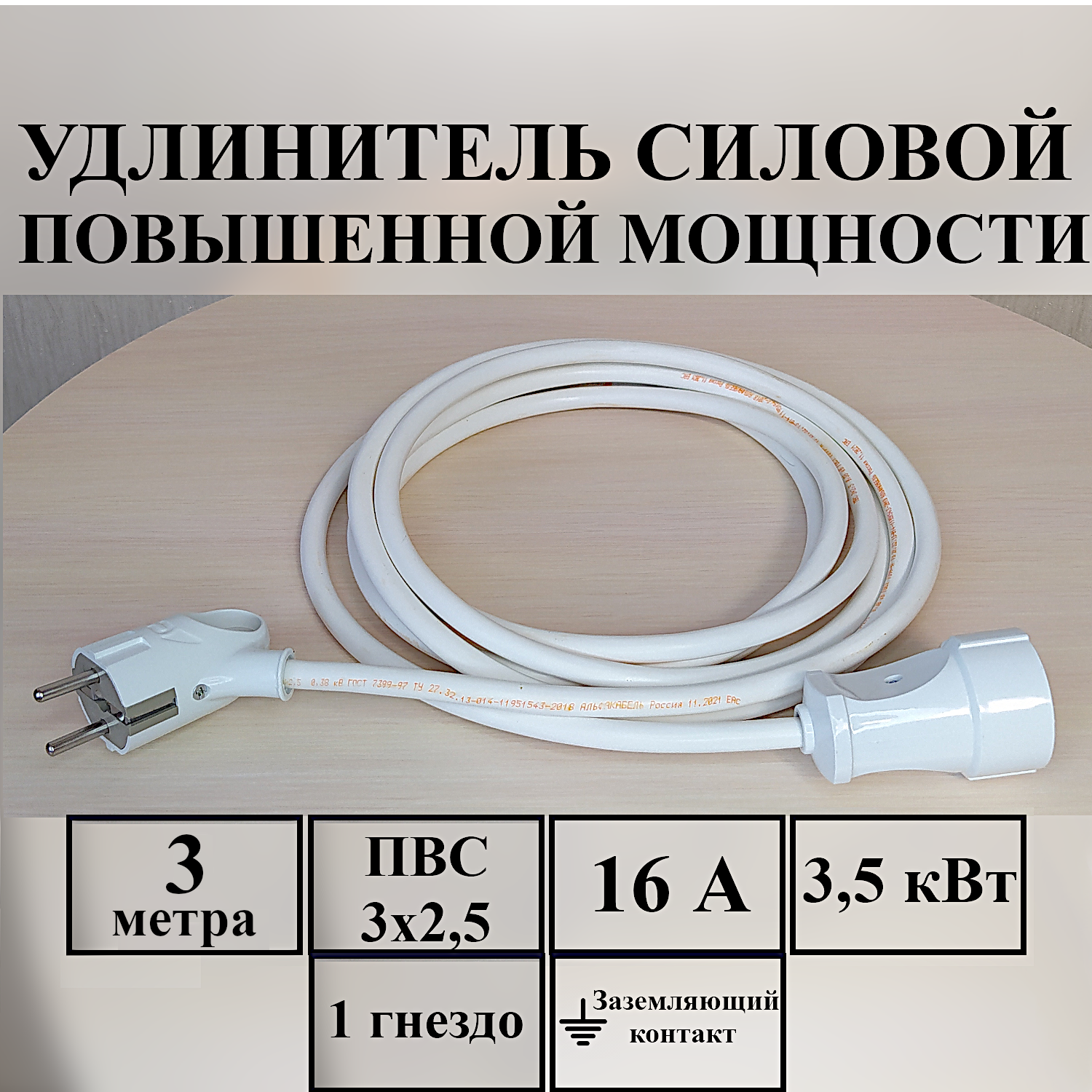 Удлинитель-шнур силовой электрический 3 м, 1 гн, 16 А, 3,5 кВт, ПВС 3х2,5 с з/к