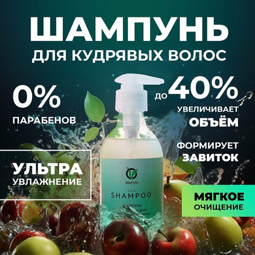 Шампунь для кудрявых волос 250 мл KRAFTOV