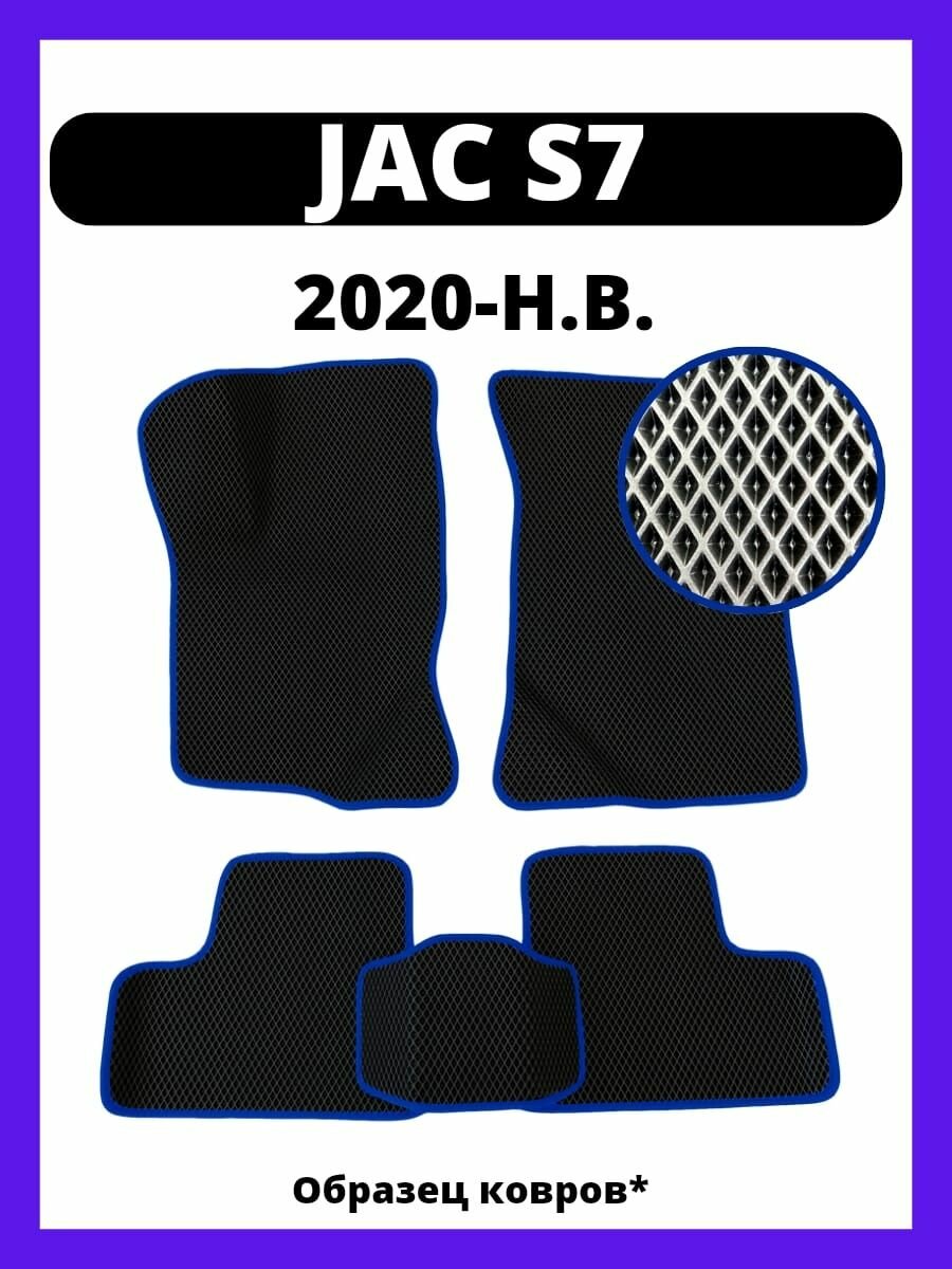 Коврики JAC S7 (2020-н. в.)
