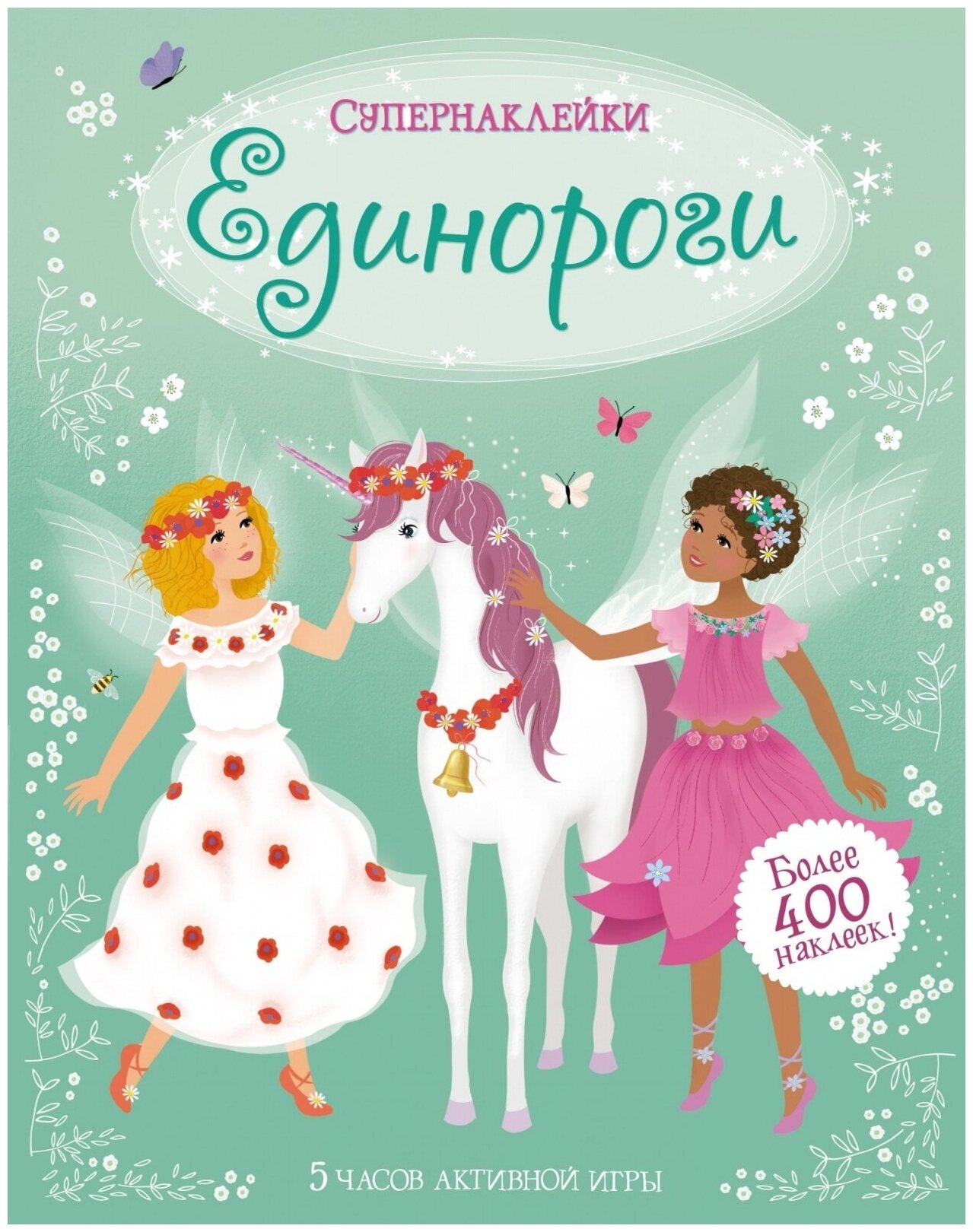 Единороги (Уотт Фиона) - фото №1