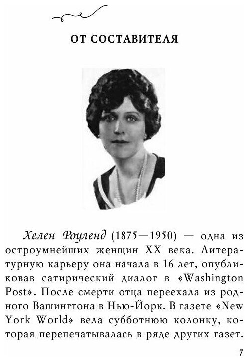 Путеводитель по мужчинам (Душенко Константин Васильевич (составитель), Роуленд Хелен, Душенко Константин Васильевич (переводчик)) - фото №9
