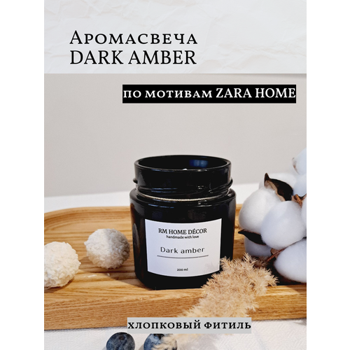 Аромасвеча DARK AMBER по мотивам ZARA HOME в баночке, свеча в баночке с крышкой, хлопковый фитиль, ZARA HOME