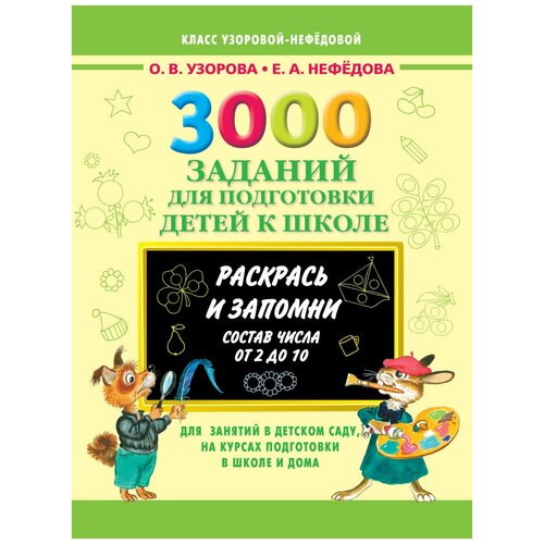 Узорова О.В. 3000 заданий для подготовки детей к школе. Состав числа от 2 до 10. Раскрась и запомни. 3000 примеров для начальной школы