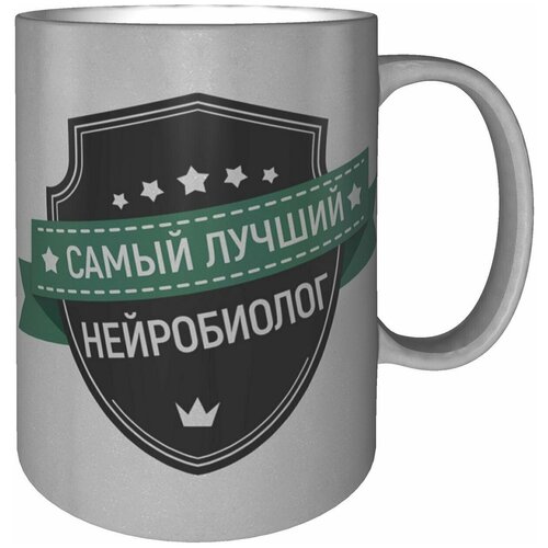 Кружка самый лучший Нейробиолог - 9 см., 300 мл., цвет серебро.