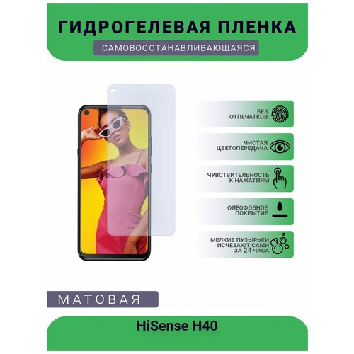 Гидрогелевая защитная пленка для телефона HiSense H40, матовая, противоударная, гибкое стекло, на дисплей гидрогелевая пленка на hisense h40 полиуретановая защитная противоударная бронеплёнка матовая