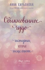 Обыкновенное чудо. Истории, которые исцеляют