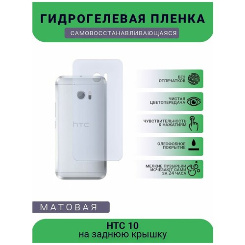 Гидрогелевая защитная пленка для телефона HTC 10, матовая, противоударная, гибкое стекло, на заднюю крышку гидрогелевая защитная пленка для телефона general mobile gm 10 матовая противоударная гибкое стекло на заднюю крышку