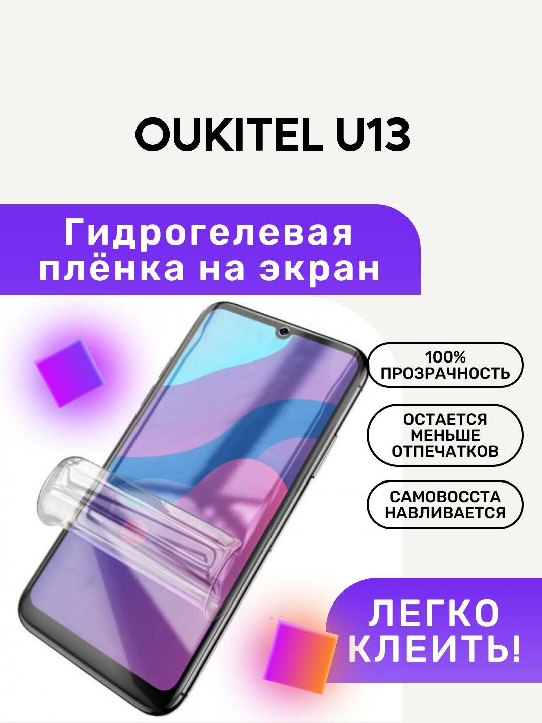 Гидрогелевая полиуретановая пленка на OUKITEL U13