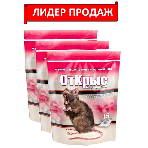 Морторат - отрава для крыс и мышей яд, мумифицирующая приманка от грызунов 150гх3шт