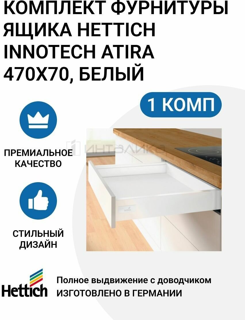 Комплект фурнитуры ящика HETTICH InnoTech Atira Германия, полного выдвижения с Silent System, 470X70 мм, белый