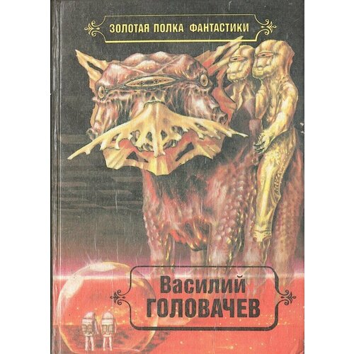 Головачев. Избранные произведения в десяти томах. Том 4. Особый контроль. Заповедник смерти. Всадники