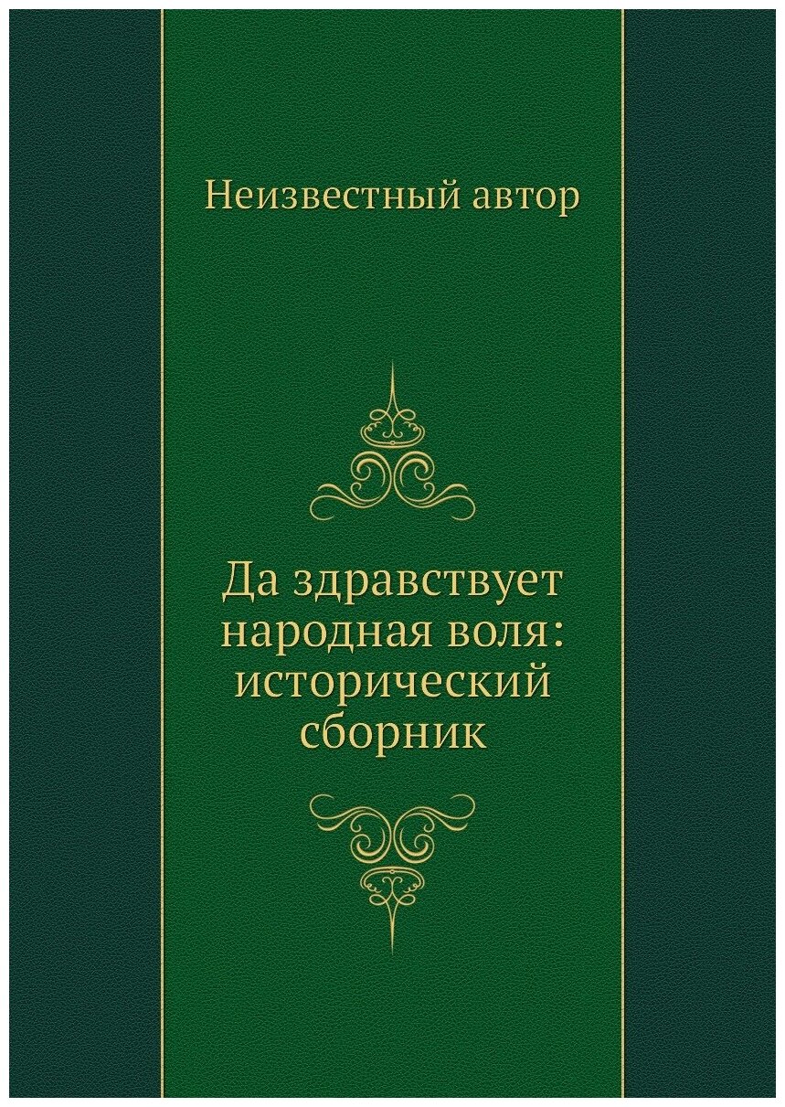 Да здравствует народная воля: исторический сборник