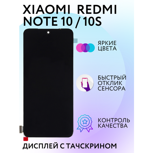 Дисплей для телефона Xiaomi Redmi Note 10 / 10s экран с тачскрином