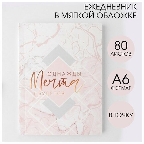 Ежедневник «Однажды мечта сбудется», А6, 80 листов, мягкая обложка ежедневник однажды мечта сбудется а6 80 листов мягкая обложка