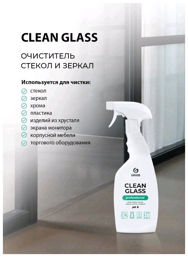 Очиститель стекол и зеркал Grass "Clean Glass" Professional (флакон 600 мл)