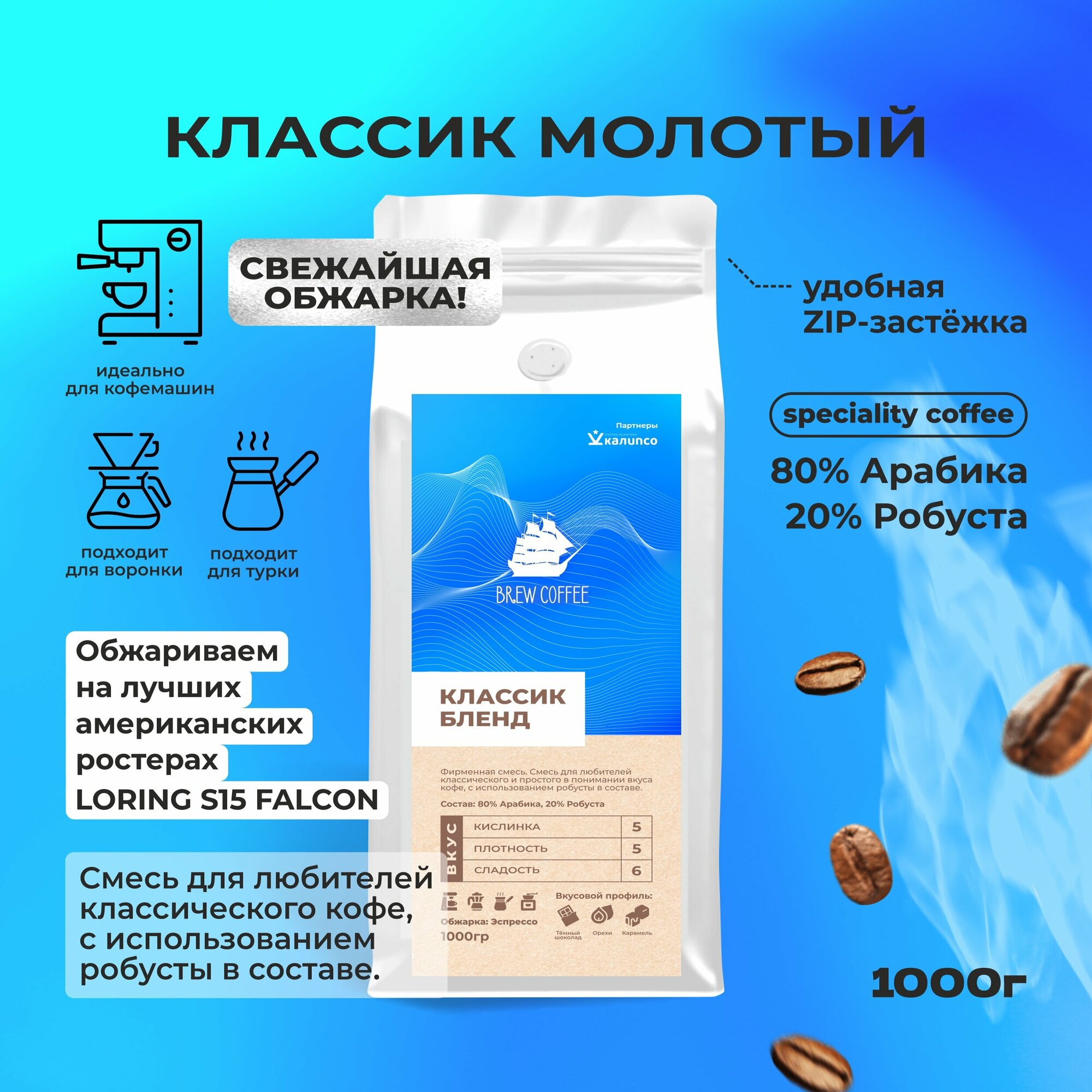 Кофе молотый 1кг, арабика, натуральный, классик Бленд свежеобжаренный / для турки, для кофемашины, под фильтр / Брю coffee - фотография № 2