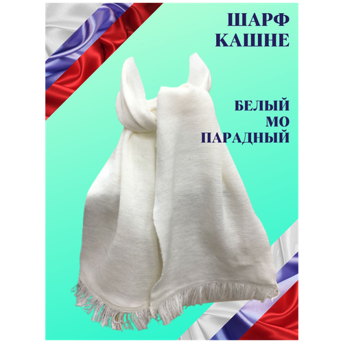 шарф мужской кашне белый Кашне ,120х20 см, белый