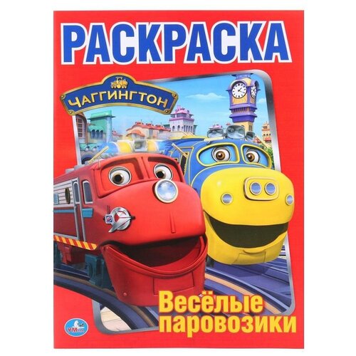 Умка Раскраска Чаггингтон. Веселые паровозики blu ray видеодиск nd play чаггингтон веселые паровозики большая гонка